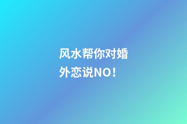 风水帮你对婚外恋说NO！