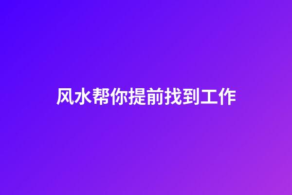 风水帮你提前找到工作