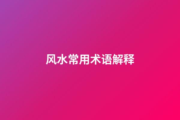 风水常用术语解释