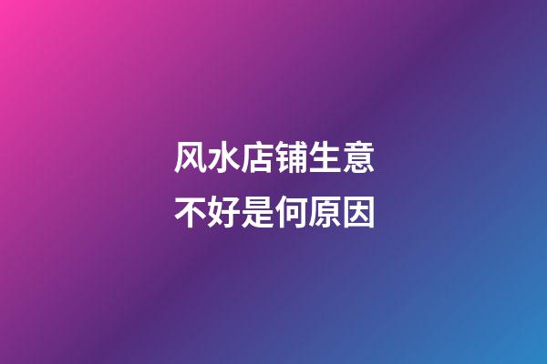 风水店铺生意不好是何原因