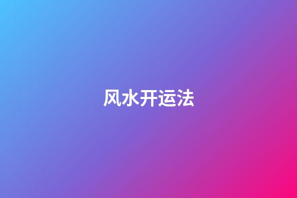 风水开运法