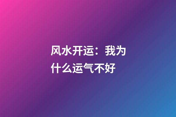 风水开运：我为什么运气不好?