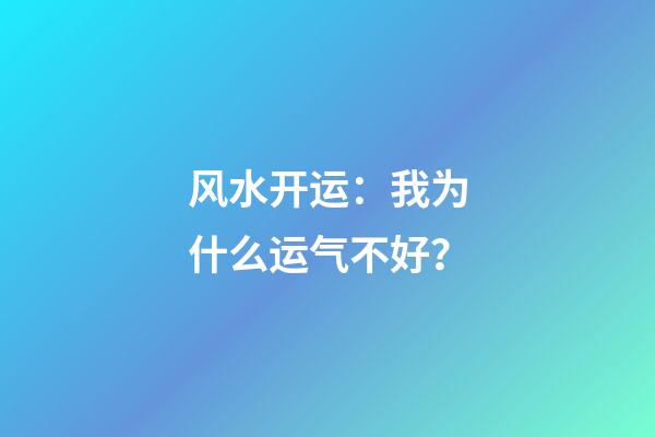 风水开运：我为什么运气不好？