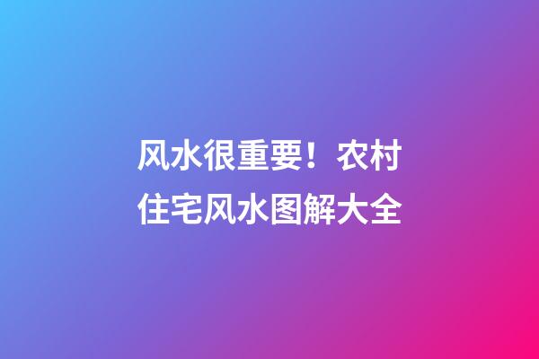 风水很重要！农村住宅风水图解大全