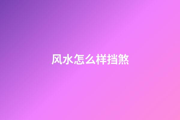 风水怎么样挡煞