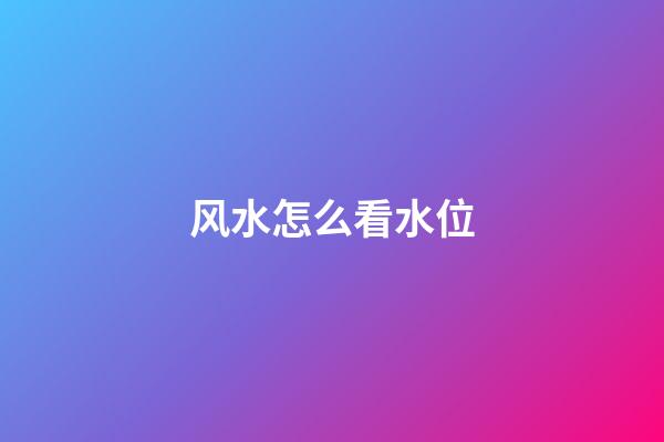 风水怎么看水位
