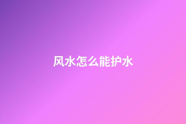 风水怎么能护水