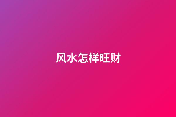 风水怎样旺财