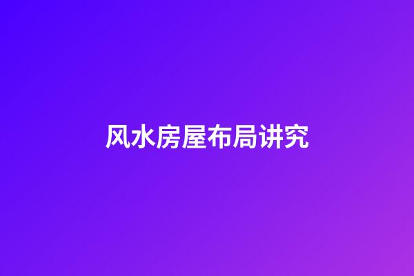 风水房屋布局讲究