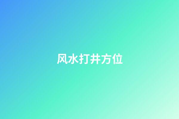 风水打井方位