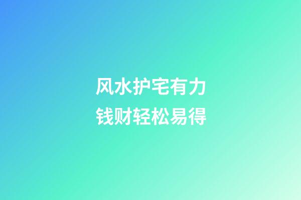 风水护宅有力钱财轻松易得