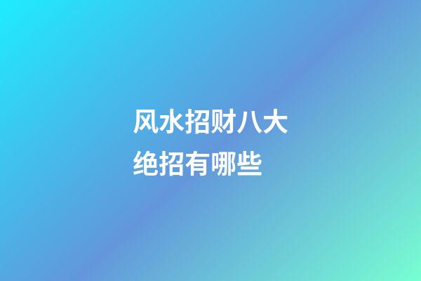 风水招财八大绝招有哪些