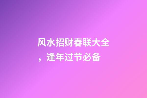 风水招财春联大全，逢年过节必备