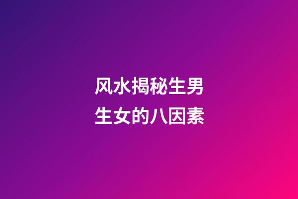 风水揭秘生男生女的八因素