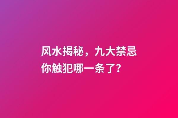 风水揭秘，九大禁忌你触犯哪一条了？