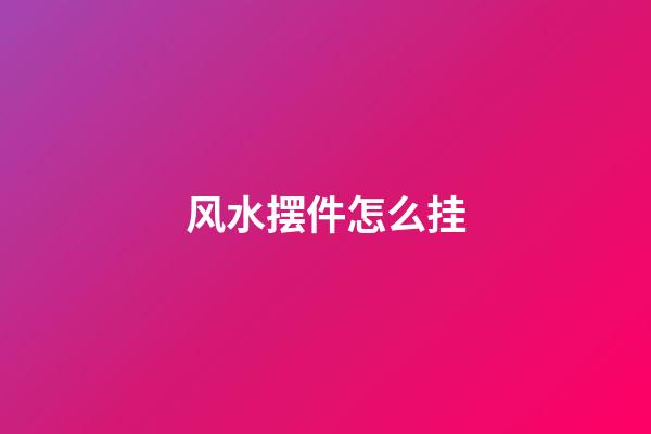 风水摆件怎么挂