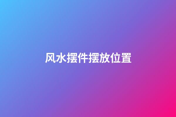 风水摆件摆放位置