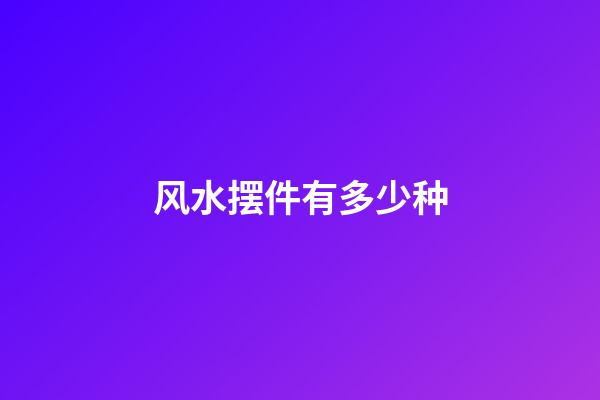 风水摆件有多少种