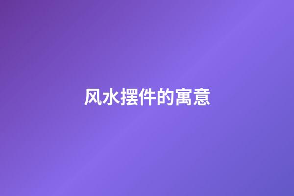 风水摆件的寓意