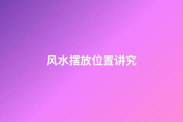 风水摆放位置讲究
