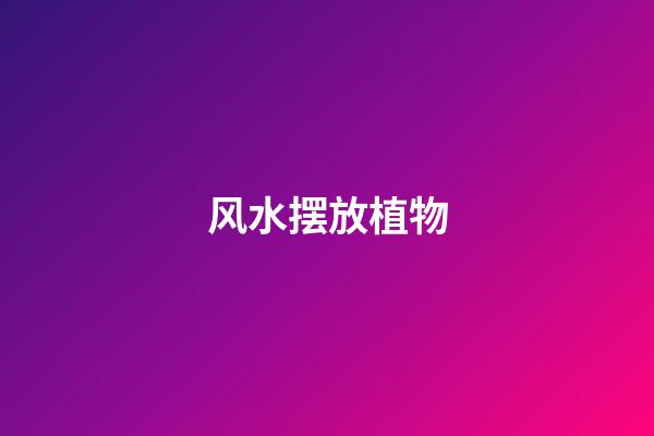 风水摆放植物