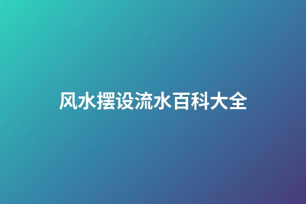 风水摆设流水百科大全