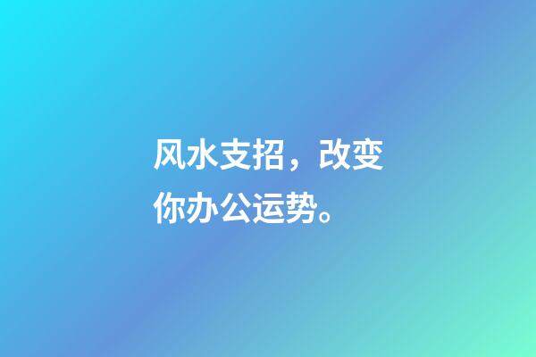 风水支招，改变你办公运势。