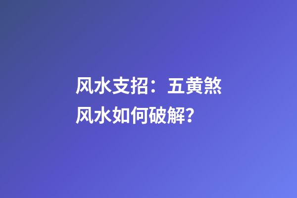 风水支招：五黄煞风水如何破解？