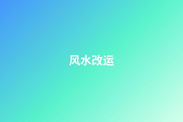 风水改运