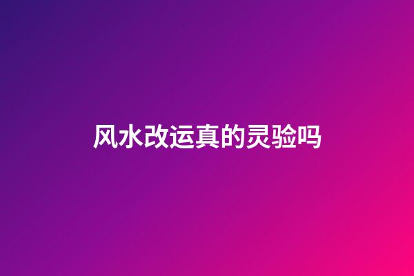 风水改运真的灵验吗