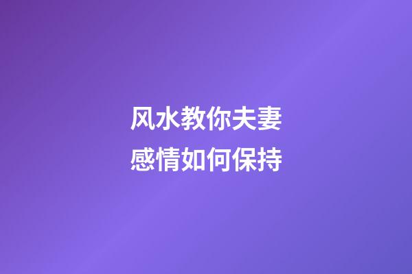 风水教你夫妻感情如何保持