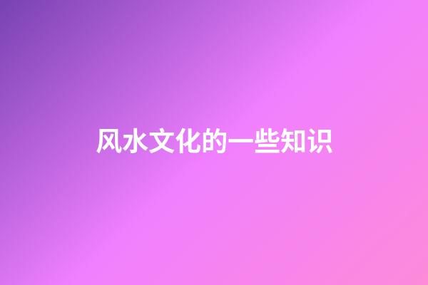 风水文化的一些知识