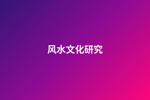 风水文化研究