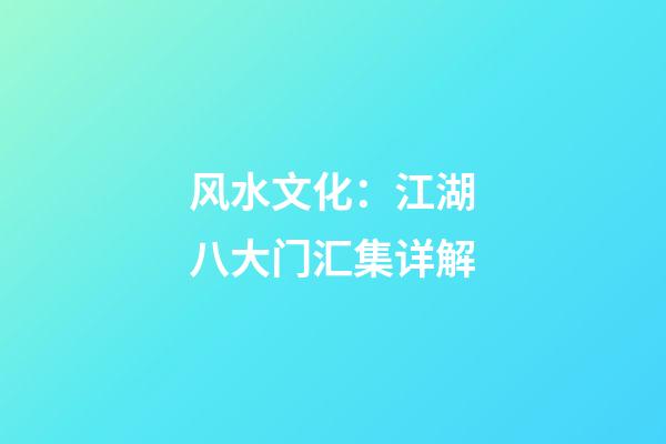 风水文化：江湖八大门汇集详解