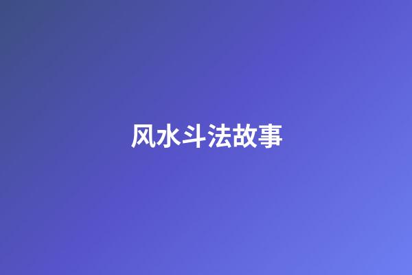 风水斗法故事