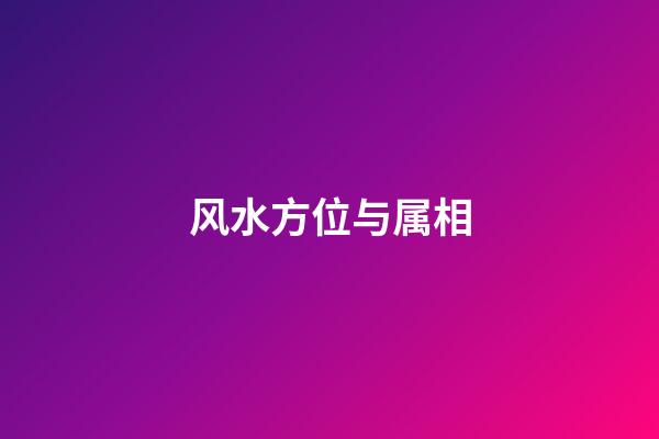 风水方位与属相