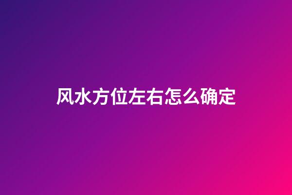 风水方位左右怎么确定