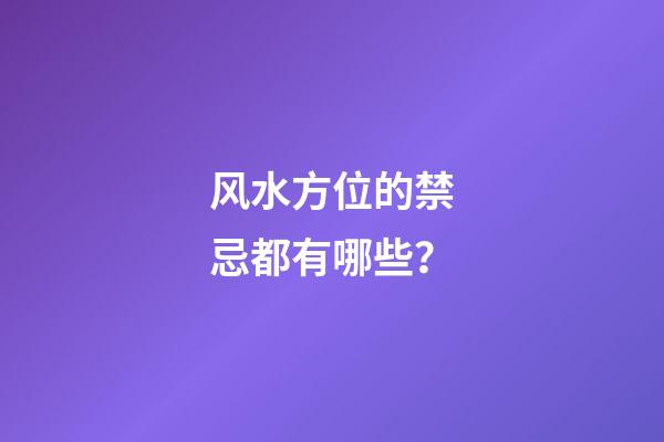 风水方位的禁忌都有哪些？