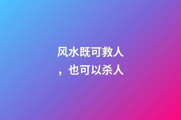 风水既可救人，也可以杀人