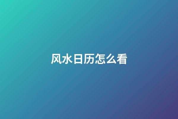 风水日历怎么看
