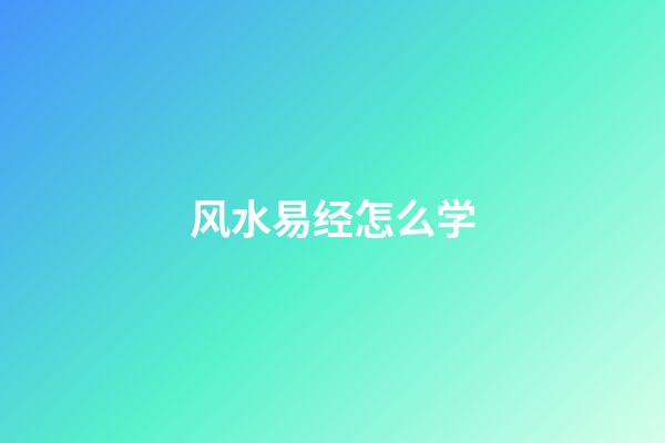 风水易经怎么学