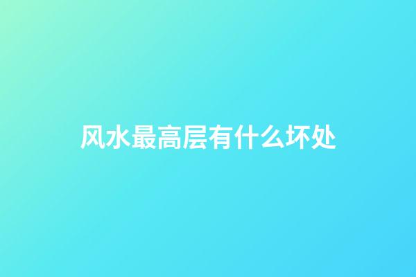 风水最高层有什么坏处