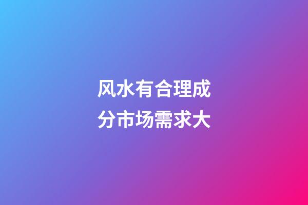 风水有合理成分市场需求大