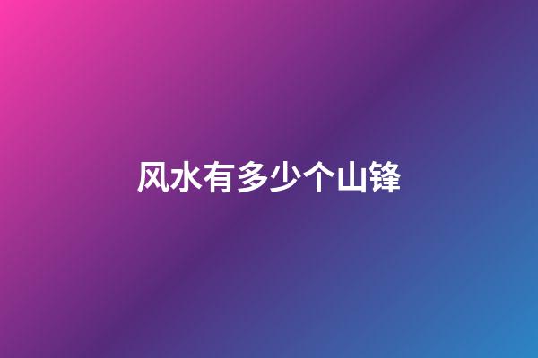 风水有多少个山锋