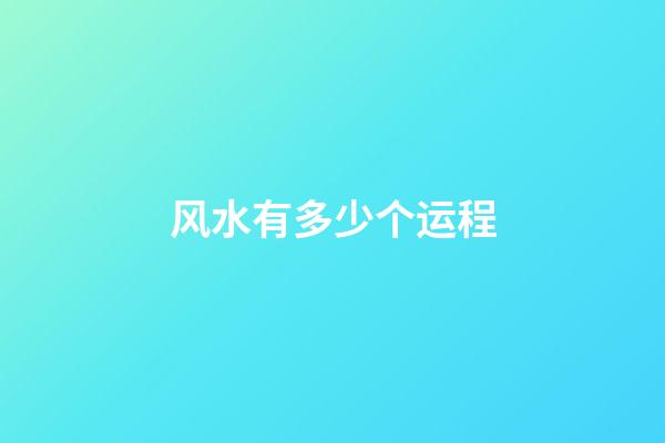 风水有多少个运程