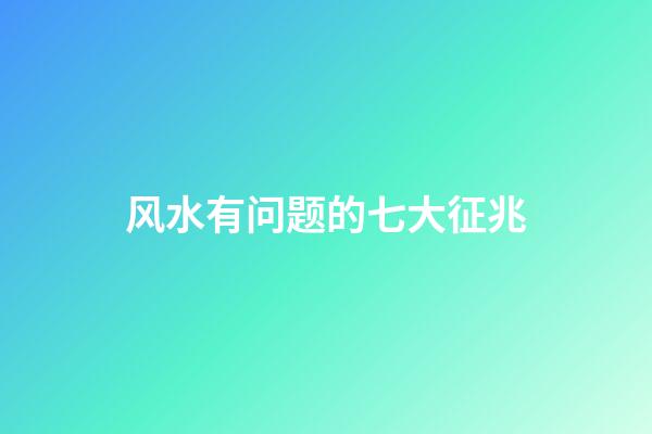 风水有问题的七大征兆