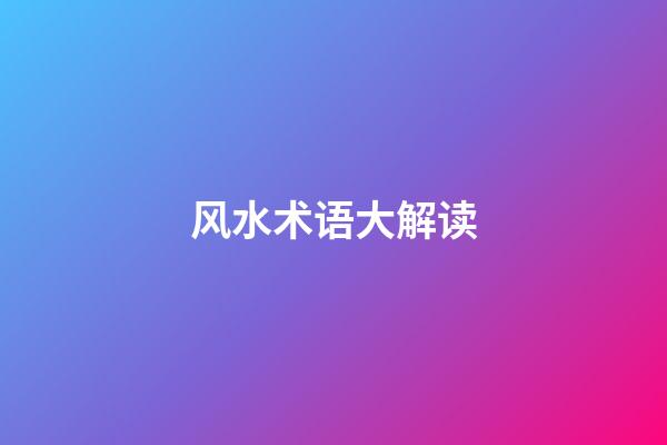 风水术语大解读