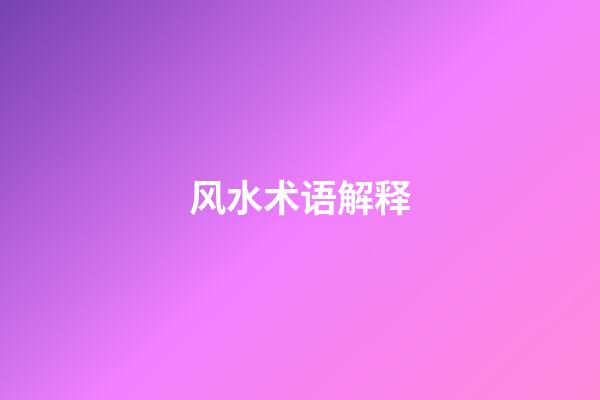 风水术语解释