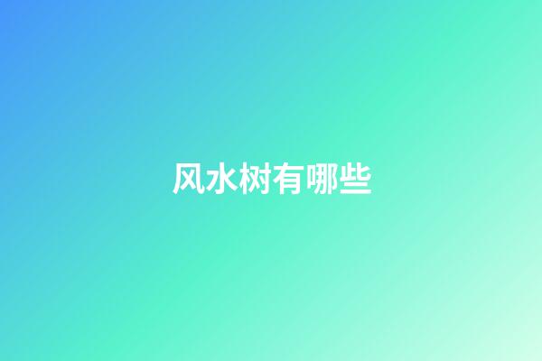 风水树有哪些