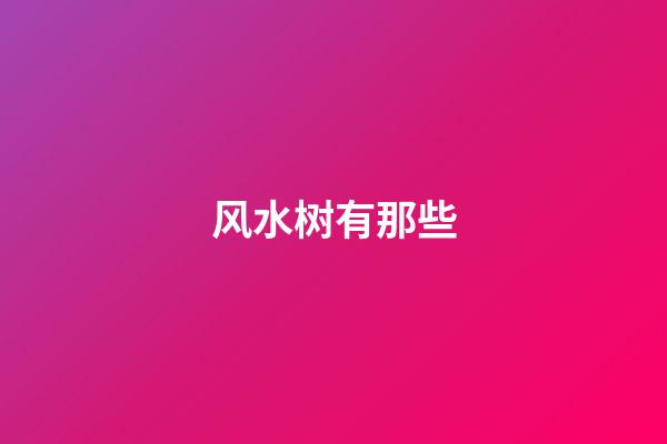 风水树有那些